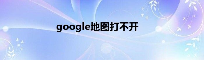 google地图打不开