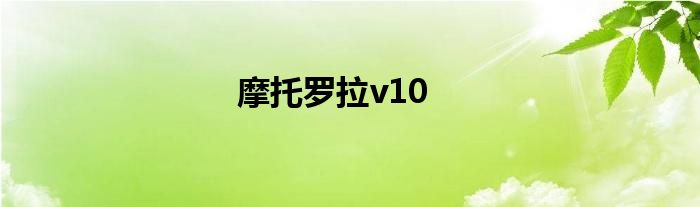 摩托罗拉v10