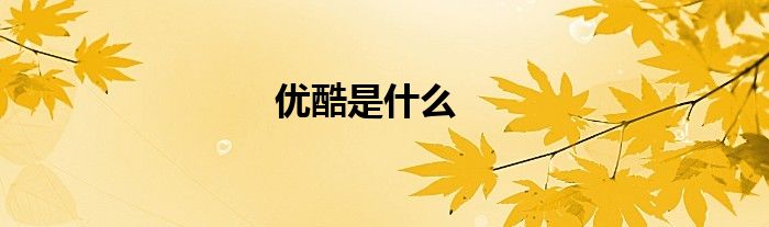 优酷是什么