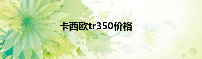 卡西欧tr350价格