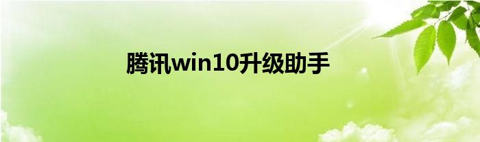腾讯win10升级助手