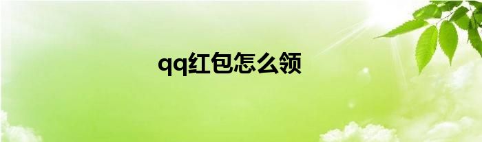 qq红包怎么领