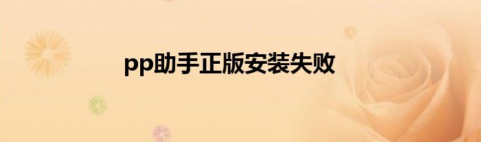 pp助手正版安装失败