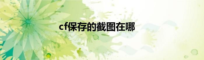 cf保存的截图在哪