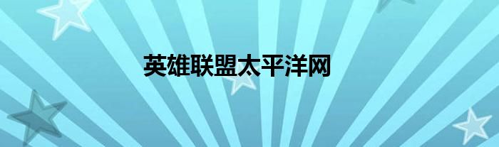 英雄联盟太平洋网