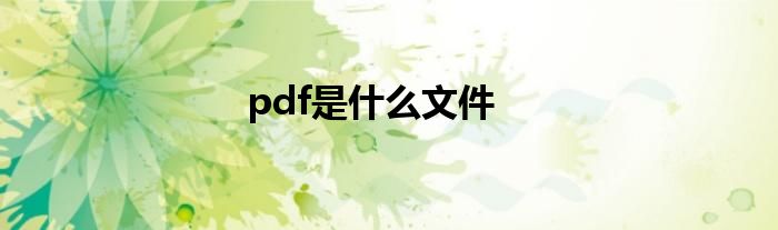 pdf是什么文件