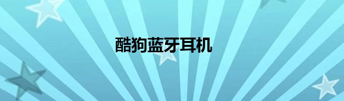 酷狗蓝牙耳机