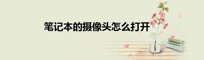 笔记本的摄像头怎么打开