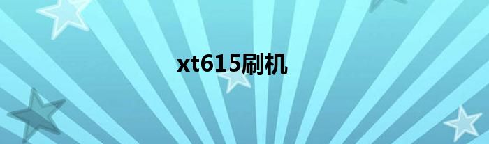 xt615刷机