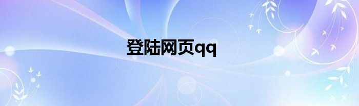 登陆网页qq