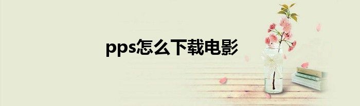 pps怎么下载电影