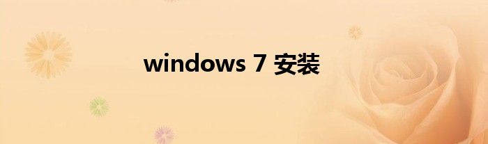 windows 7 安装