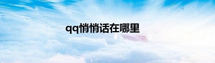 qq悄悄话在哪里