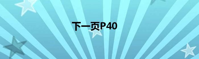 下一页P40