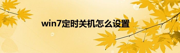 win7定时关机怎么设置