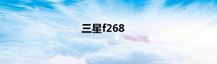 三星f268