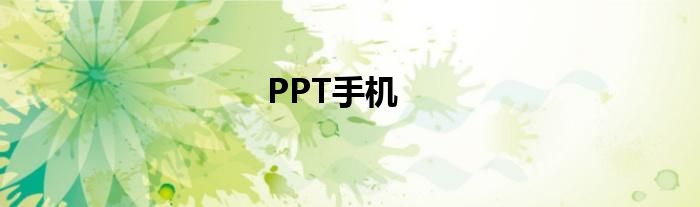 PPT手机