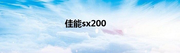 佳能sx200