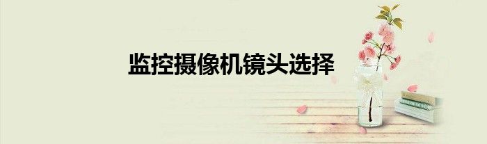监控摄像机镜头选择