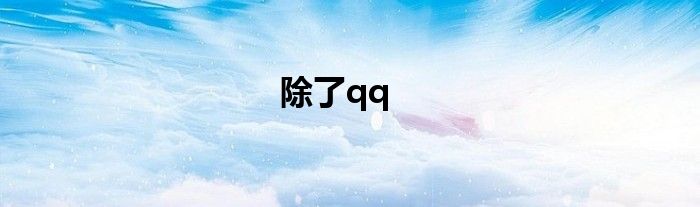 除了qq