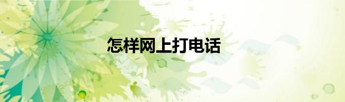 怎样网上打电话