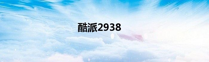 酷派2938