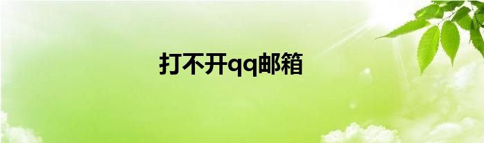 打不开qq邮箱
