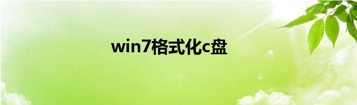 win7格式化c盘