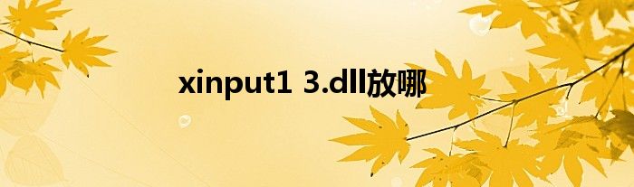 xinput1 3.dll放哪