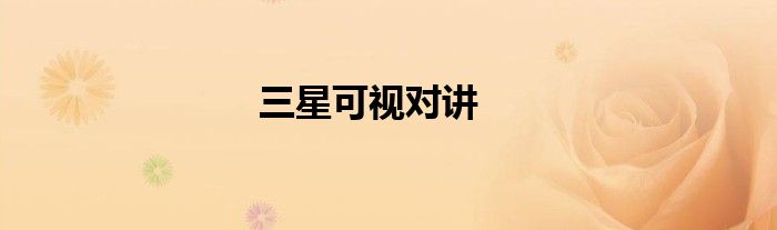 三星可视对讲