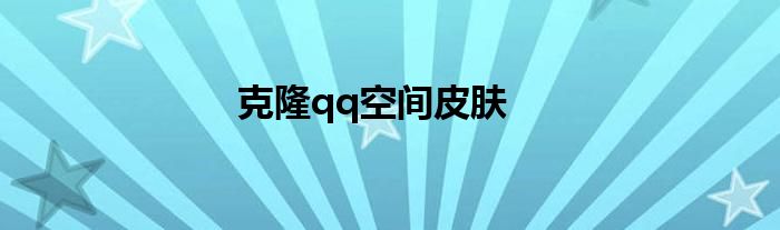 克隆qq空间皮肤