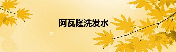 阿瓦隆洗发水
