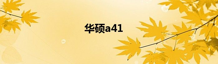 华硕a41