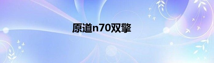 原道n70双擎