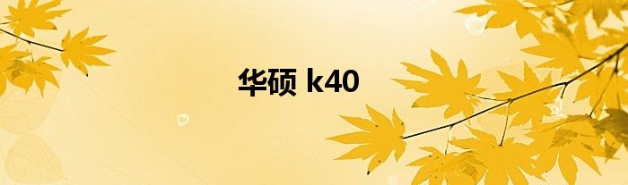 华硕 k40