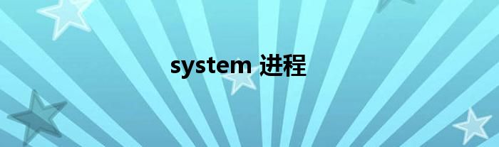 system 进程