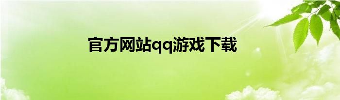 官方网站qq游戏下载
