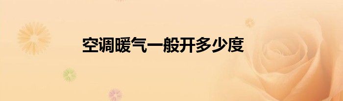 空调暖气一般开多少度