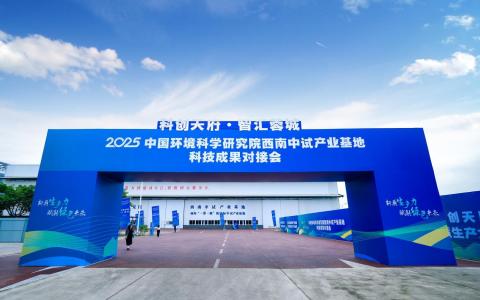 “科创天府•智汇蓉城”2025中国环境科学研究院西南中试产业基地科技成果对接会在四川省成都市成功举办